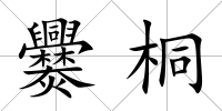 爨桐