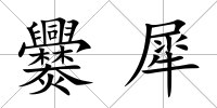 爨犀