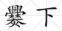 爨下