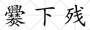 爨下殘