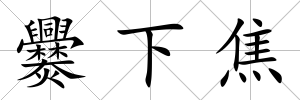 爨下焦