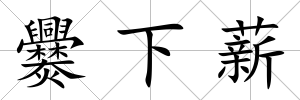 爨下薪