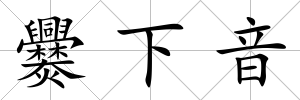 爨下音
