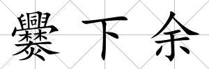 爨下余