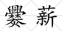爨薪