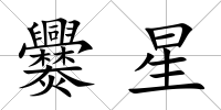 爨星