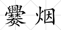 爨煙