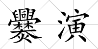 爨演