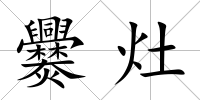 爨灶