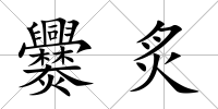 爨炙