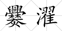 爨濯