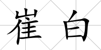 崔白