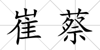 崔蔡