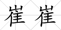 崔崔