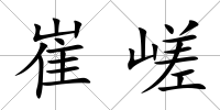 崔嵯