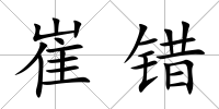 崔錯