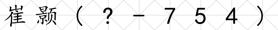 崔顥(?-754)