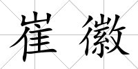 崔徽