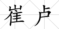 崔盧