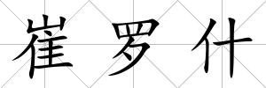 崔羅什