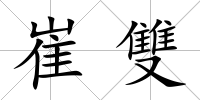 崔雙