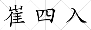 崔四入