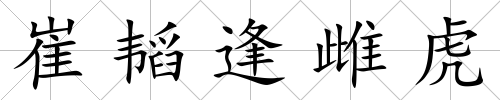 崔韜逢雌虎