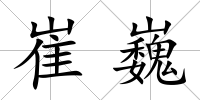 崔巍