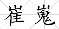 崔嵬