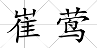 崔鶯
