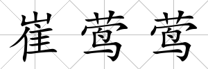 崔鶯鶯