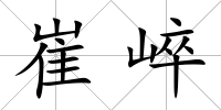 崔崪