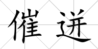 催迸