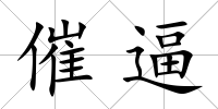 催逼