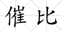 催比