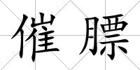 催膘