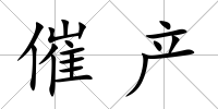 催產