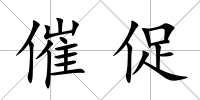催促