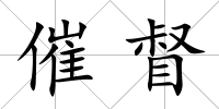催督