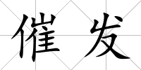 催發(fā)