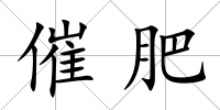 催肥