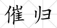 催歸