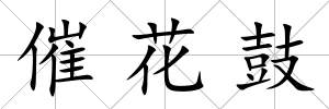 催花鼓