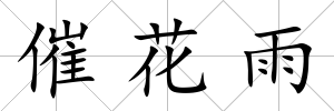 催花雨