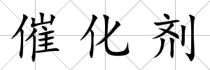 催化劑