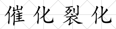 催化裂化