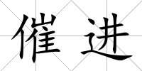 催進(jìn)