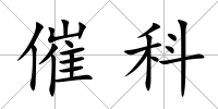 催科