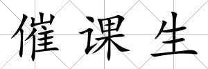 催課生