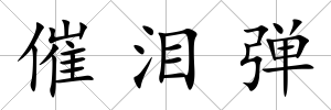 催淚彈